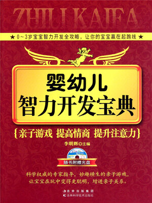 cover image of 婴幼儿智力开发宝典